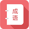成语