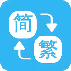 简繁体转换